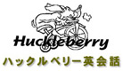 英会話ハックルベリーロゴ